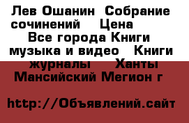 Лев Ошанин “Собрание сочинений“ › Цена ­ 100 - Все города Книги, музыка и видео » Книги, журналы   . Ханты-Мансийский,Мегион г.